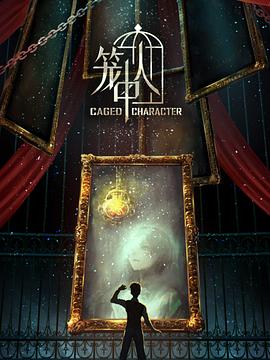 笼中人 第08集