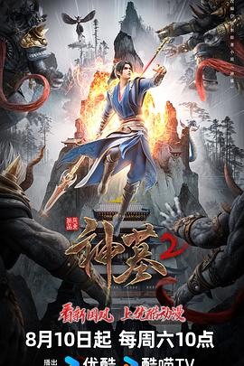 神墓第二季 第27集