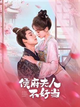 侯门夫人不好当 第23集