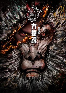 大猿魂特别篇 第02集