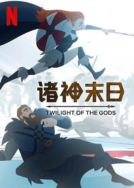 诸神末日 第06集