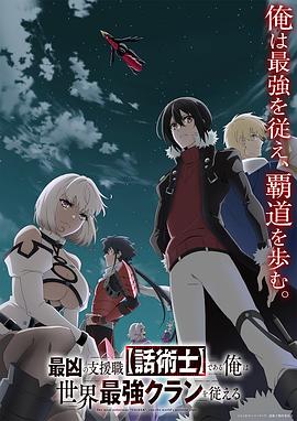 最狂辅助职业[话术士]世界最强战团听我号令 第07集