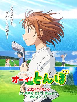 喂！蜻蜓2024 第10集
