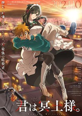 暗杀女仆冥土小姐 第03集