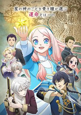 辰星降临之国的妮娜 第11集