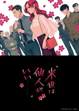 愿来世为他人 第01集