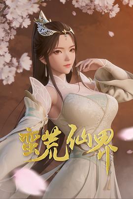 蛮荒仙界 第25集