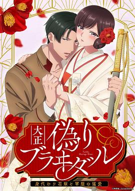 大正伪婚～替身新娘与军服的猛爱 第06集