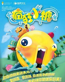 疯狂小糖第一季 第36集