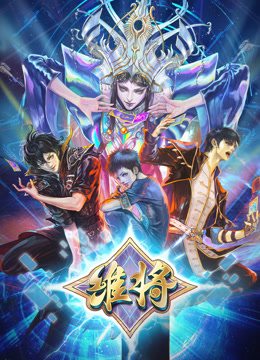 维将第二季 第32集
