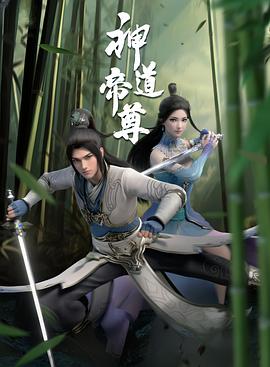 神道帝尊 第23集