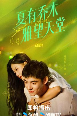 夏有乔木雅望天堂 第09集
