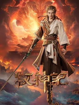 牧神记 第82集