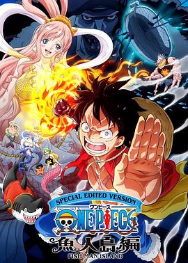 航海王鱼人岛篇特别编辑版 第16集