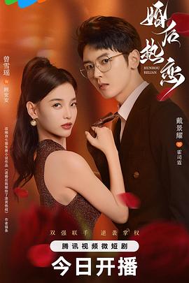 婚后热恋2024 第02集