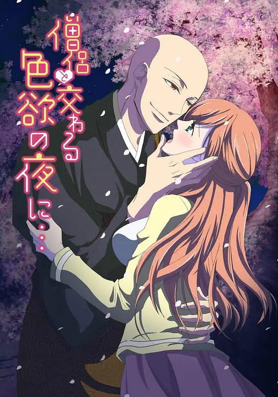 与僧侣交合的色欲之夜 第10集