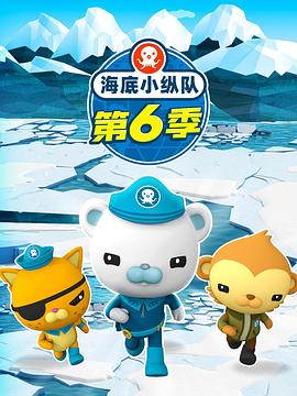 海底小纵队第六季 第14集