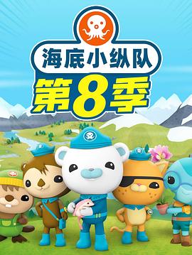 海底小纵队第八季 第08集