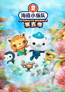 海底小纵队第五季 第09集