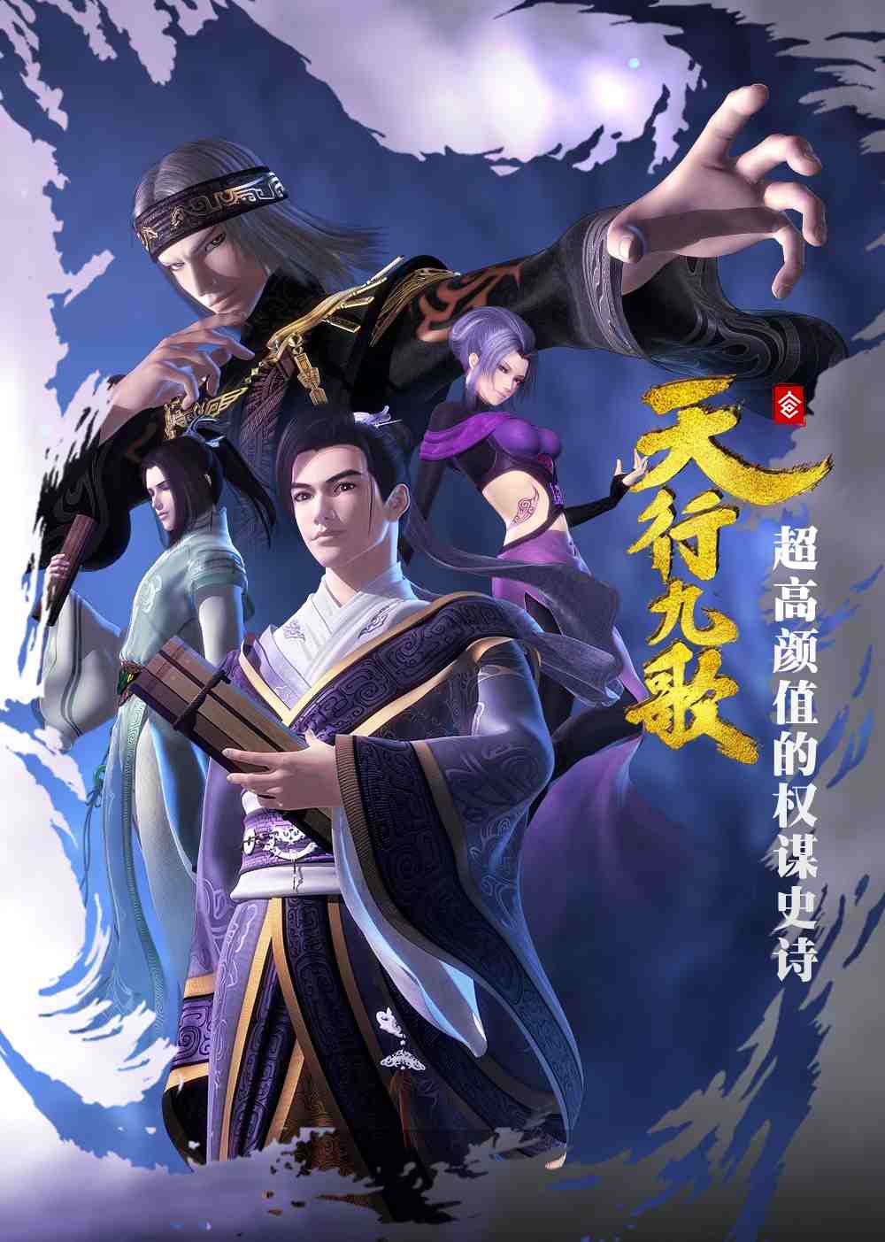 天行九歌第一季 第43集