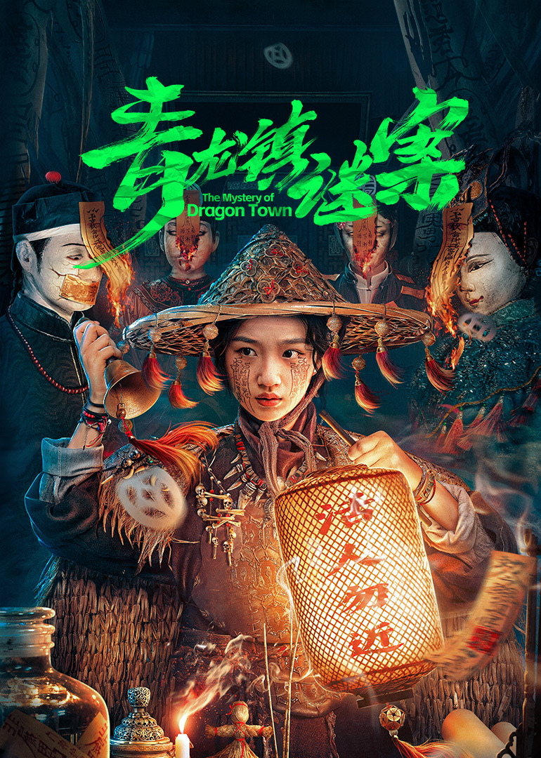 青龙镇谜案 第21集