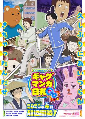 增田康介剧场搞笑漫画日和GB 第12集