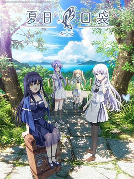 夏日口袋 第20集