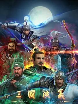 三国演义3D 第32集