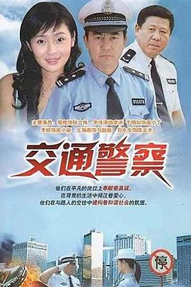 交通警察 第25集