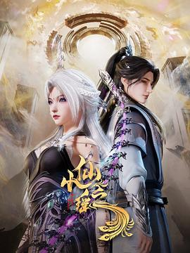 小仙之瑶 第32集