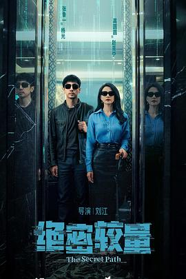 绝密较量 第14集