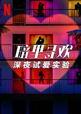 暗里寻欢：深夜试爱实验 第06集