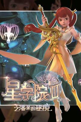 星学院3之潘朵拉秘境 第09集