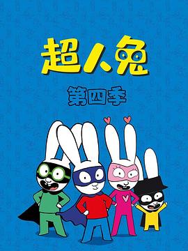 超人兔第四季 第37集