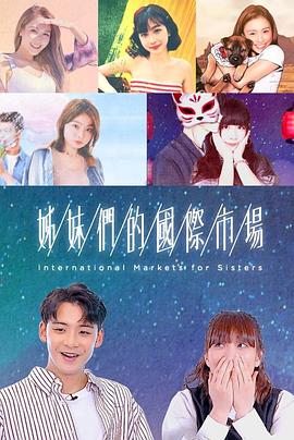 姊妹们的国际市场粤语 第04集
