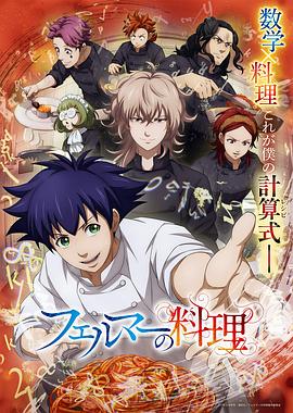 费马的料理动画版 第07集