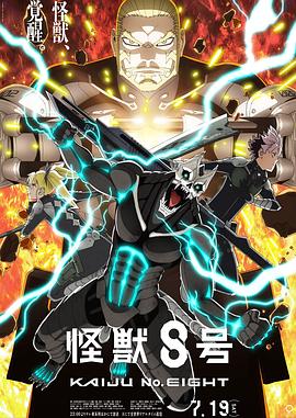 怪兽8号第二季 第07集