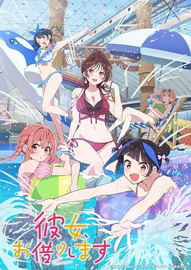 租借女友第四季 第05集