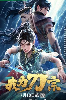 我为刀宗 第08集