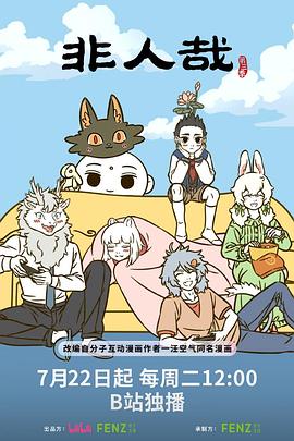非人哉第三季 第08集