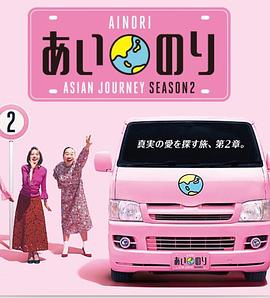 恋爱巴士：亚洲之旅第二季 第06集