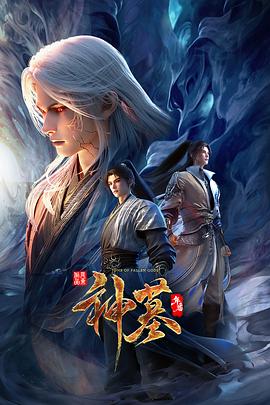 神墓年番 第10集