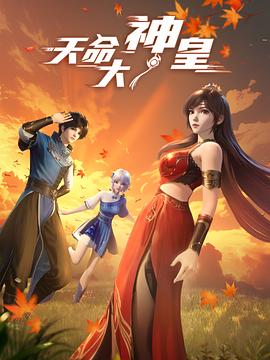 天命大神皇 第38集
