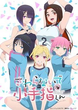 小手指君别碰我 第10集