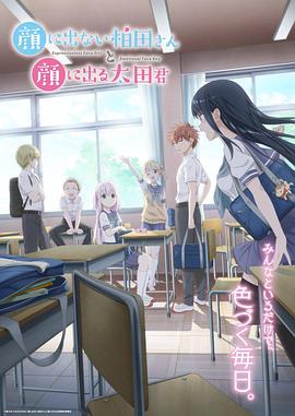 不动声色的柏田小姐与喜形于色的太田君 第12集