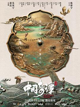 中国奇谭2 第09集