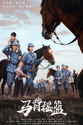 马背摇篮 第13集
