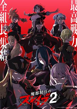 魔都精兵的奴隶第二季 第11集