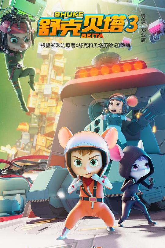 舒克贝塔第三季 第24集