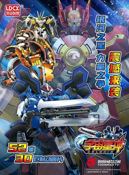 宇宙星神 第26集